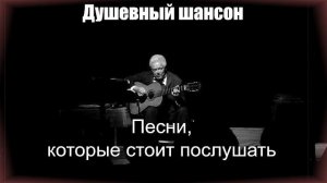 ДУШЕВНЫЙ ШАНСОН|Песни, которые стоит послушать|НАСТОЯЩИЙ ШАНСОН