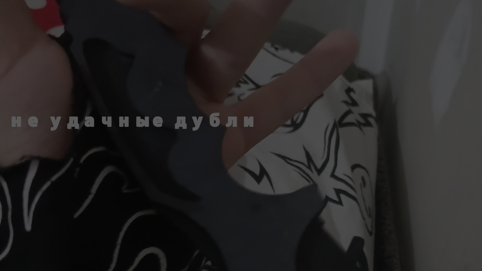 не удачные дубли