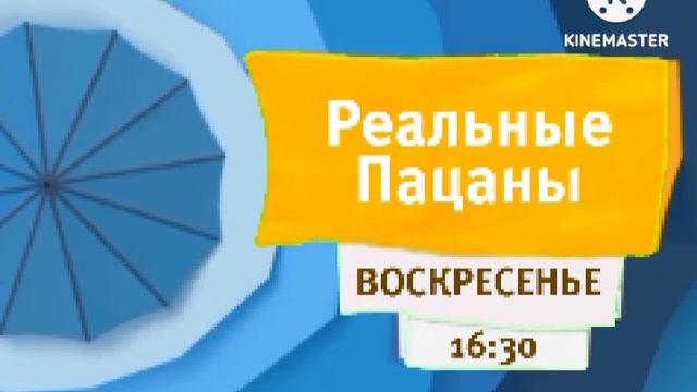 З Кадра Анонсов «Реальные Пацаны» (Карусель Старый Варя, Лето 2024)