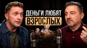 70% взрослых живут КАК ДЕТИ! / Как перестать быть ребенком и начать богатеть? Станислав Гринберг