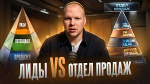 Лиды vs Отдел продаж: Что реально делает бизнес сильным?