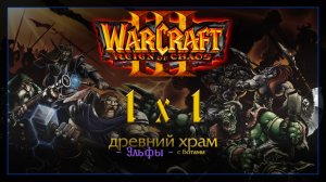 Warcraft 3 [Древний храм] 1x1
