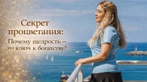 Секрет процветания: Почему щедрость — это ключ к богатству?