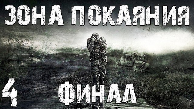S.T.A.L.K.E.R. Зона Покаяния #4. Финал