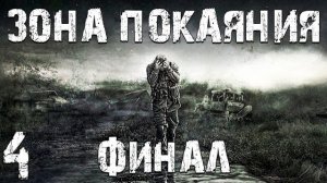 S.T.A.L.K.E.R. Зона Покаяния #4. Финал