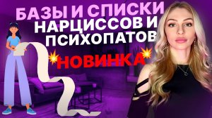 💥Базы и списки Нарциссов/психопатов💥