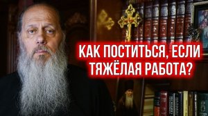 Как поститься, если тяжелая работа?
