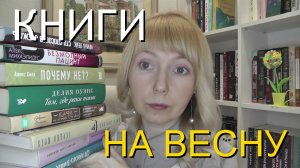 КНИГИ О ЛЮБВИ НА ВЕСНУ 2026