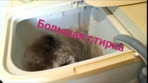 Большая стирка, на полуавтомате