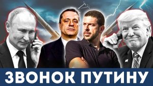 Что Путин сказал Трампу об Иране? | Александр Меркурис, Алекс Кристофороу