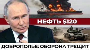 Голубовка, Константиновка — удар по обороне Украины. Нефть по $120 и флот у берегов Ирана