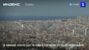В Ливане около 600 человек погибли от ударов Израиля
