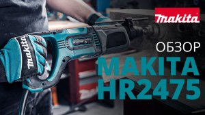 Makita HR2475  3-х режимный перфоратор