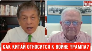 Чес Фримен: Как Китай относится к войне Трампа?