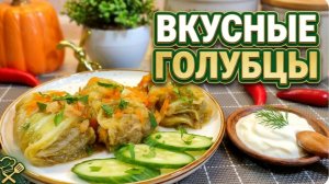 Нежные ВКУСНЫЕ ГОЛУБЦЫ по-новому. Самый лучший РЕЦЕПТ домашних ГОЛУБЦОВ