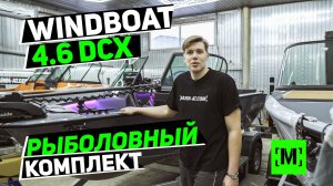 WINDBOAT 4.6 DCX РЫБАЛОВНЫЙ КОМПЛЕКТ