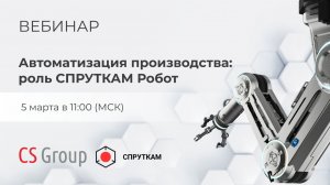 Автоматизация производства: роль СПРУТКАМ Робот