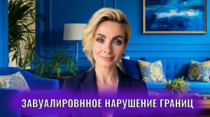 Завуалированное нарушение личных границ