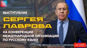 Лавров выступает на конференции Международной организации по русскому языку | ПРЯМАЯ ТРАНСЛЯЦИЯ