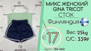 180-360 #3376 Микс женский Gina Tricot (с этикетками) Весна-лето Финляндия