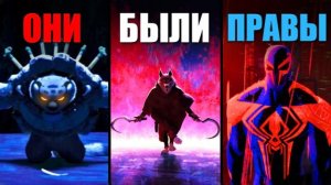 Злодеи, которые были правы - Они были правы? (Kaskar)