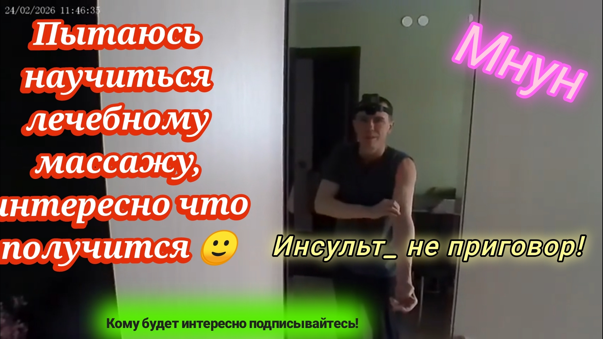 Инсульт_интересно что будет_правая рука