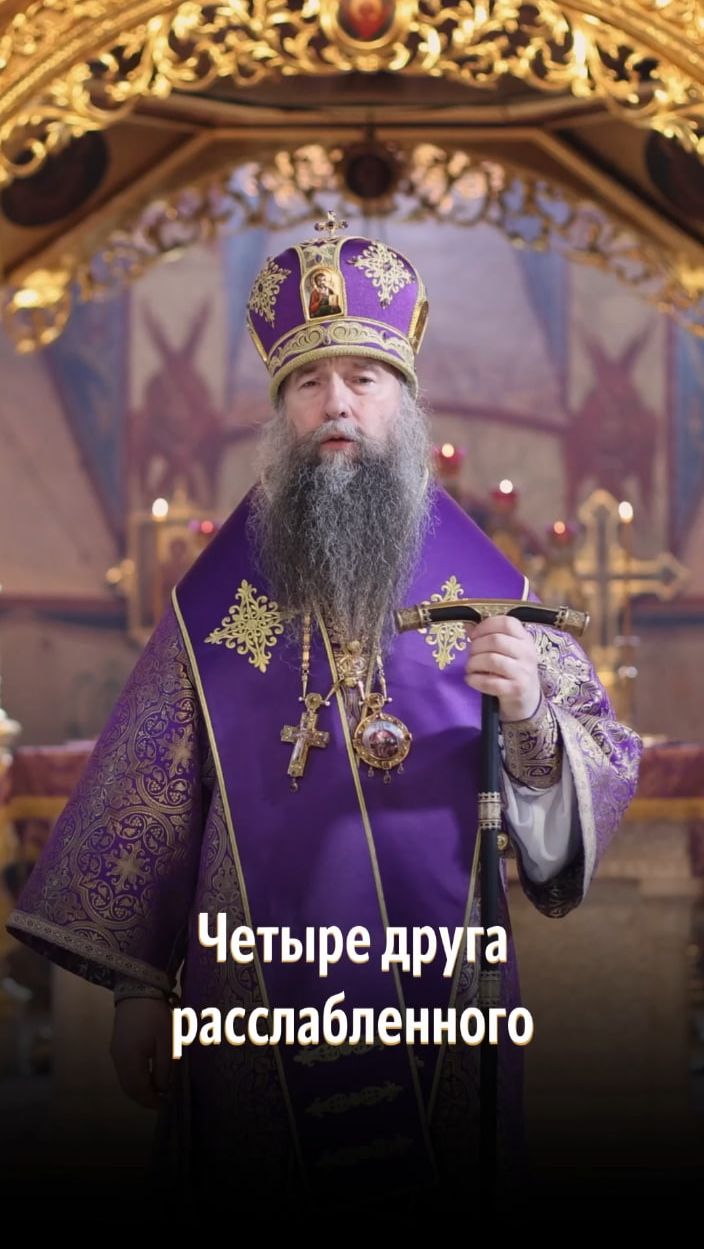 Четыре друга расслабленного | епископ Кирилл (Зинковский)