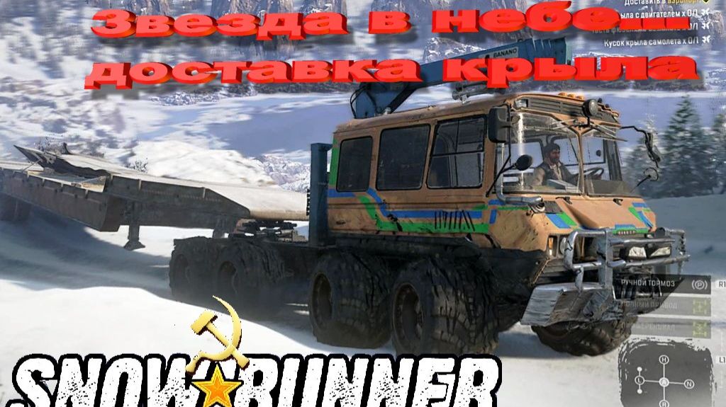 SnowRunner сложный режим Доставляем крыло...