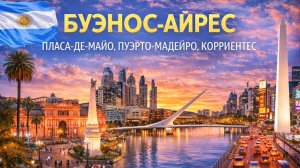 ПЕШАЯ ЭКСКУРСИЯ по БУЭНОС-АЙРЕСУ — Экскурсия по площади Пласа-де-Майо, Пуэрто-Мадейро, Корриентес