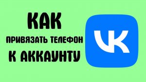 Как привязать телефон к аккаунту вконтакте