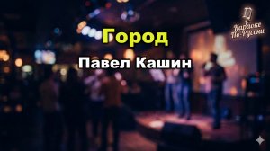 Павел Кашин — Город (Караоке со словами) | Легендарный хит 90-х Ты построил на песке | Текст песни