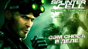 СЭМ СНОВА В ДЕЛЕ ➤ Splinter Cell Chaos Theory #1