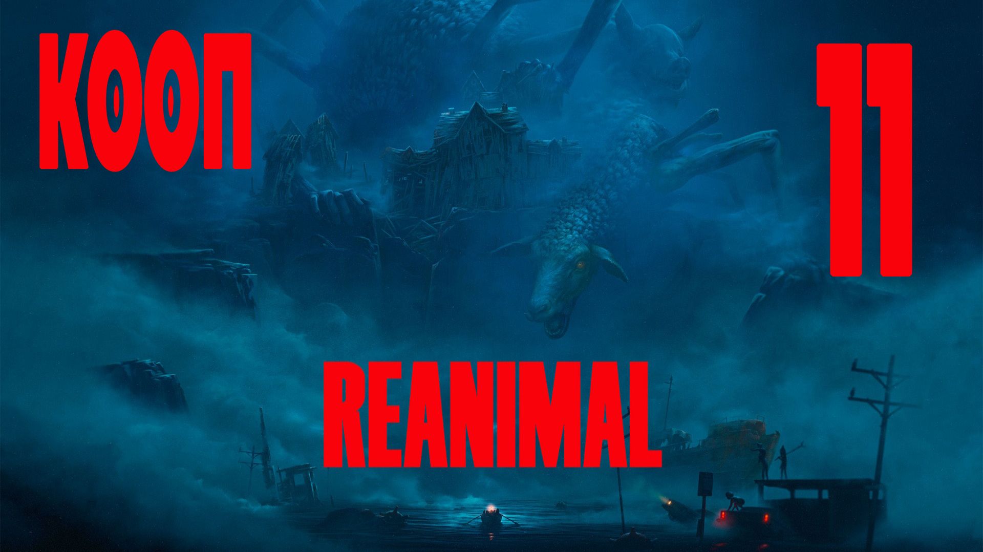 СНАЙПЕР - REANIMAL #11 ЗАПИСЬ СО СТРИМА! КООП!