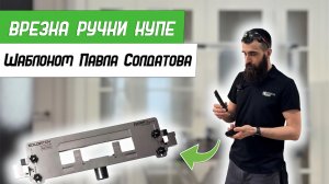 Врезка ручки купе Шаблоном Павла Солдатова Platinum - Бородатая Дверь - канал про двери