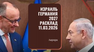Израиль Германия 2027 Расклад 11.03.2026