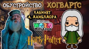 ОБУСТРОЙСТВО: КАБИНЕТ ДАМБЛДОРА 🦉 / Milli toca / toca boca / toca world / тока бока / Милли тока