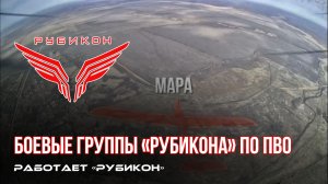 ПВО Центра «Рубикон» работает в небе. Сбиты «Backfire 70», «Hornet» и другие БпЛА