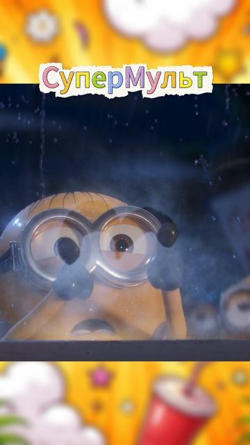 Мультфильм «Миньоны: Грювитация (2022)» : Добрый Грю