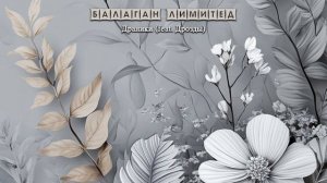 Балаган Лимитед - Драники (feat. Дрозды) (audio)