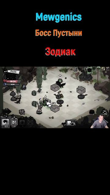 Mewgenics Зодиак shorts mewgenics mewgenicsБосс боссы босс боссфайт bossfight boss