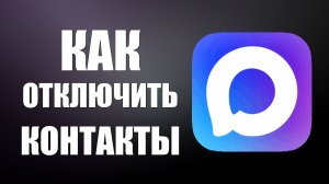 Как отключить контакты в макс