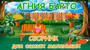 Агния Барто - Сборник для самых маленьких