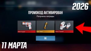 11 МАРТА! НОВЫЕ РАБОЧИЕ ПРОМОКОДЫ В STANDOFF 2 0.38.0! Промокоды стандофф 2! standoff 2 2026!