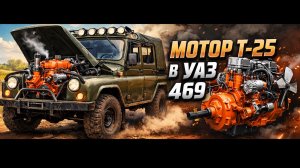 УАЗ с двигателем от трактора (подготовка к первому выезду)