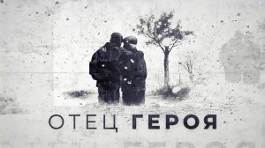 Отец героя. 8 серия. Эдуард Бусовиков. Династия Бусовиковых