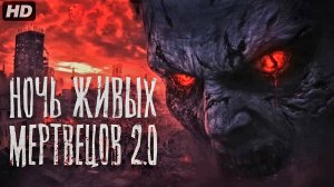 Ночь живых мертвецов 2.0:(2026)