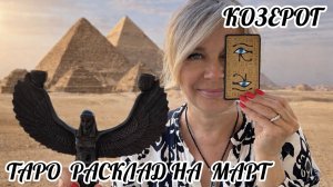 КОЗЕРОГ- ТАРО РАСКЛАД на МАРТ