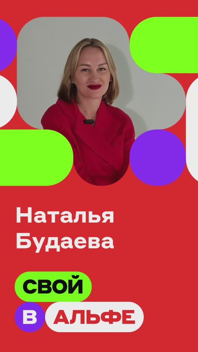 Топ-партнер Наталья о проекте «Свой в Альфе»