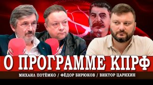 Память о Сталине живёт в сердцах людей, или Как ковать народную Победу | Царихин | Потёмко | Бирюков