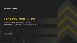 Знакомство с программным комплексом ЗАСТАВА